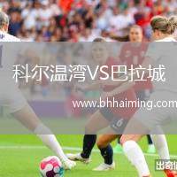 科爾溫灣VS巴拉城