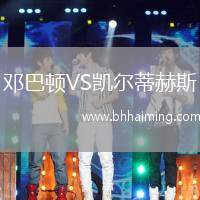 鄧巴頓VS凱爾蒂赫斯