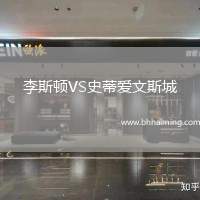 李斯頓VS史蒂愛文斯城