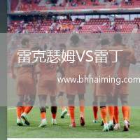 雷克瑟姆VS雷丁