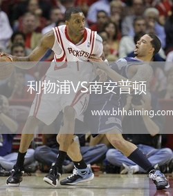 利物浦VS南安普頓