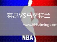 萊昂VS馬薩特蘭