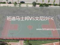 班迪馬士邦VS文尼沙FK