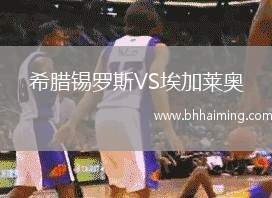 希臘錫羅斯VS埃加萊奧