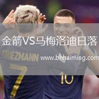 金箭VS馬梅洛迪日落