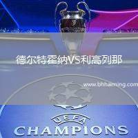 德爾特霍納VS利高列那