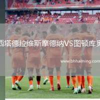 西塔德拉維斯摩德納VS圖頓庫奧