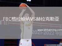 FBC格拉維納VS赫拉克勒亞