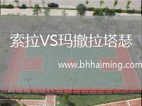 索拉VS瑪撤拉塔瑟