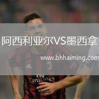 阿西利亞爾VS墨西拿