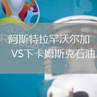 阿斯特拉罕沃爾加VS下卡姆斯克石油