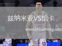 茲納米亞VS恰卡