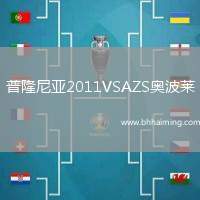 普隆尼亞2011VSAZS奧波萊