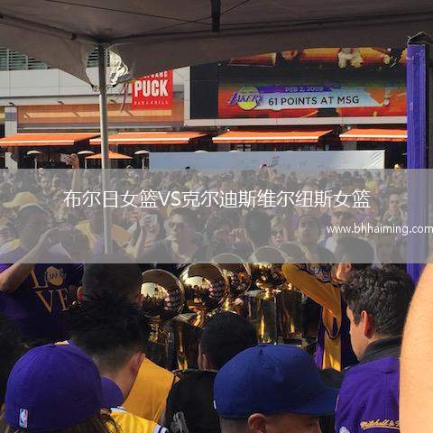 布爾日女籃VS克爾迪斯維爾紐斯女籃