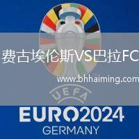 費(fèi)古埃倫斯VS巴拉FC