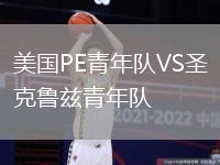 美國(guó)PE青年隊(duì)VS圣克魯茲青年隊(duì)