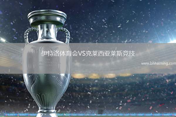 伊特洛體育會VS克萊西亞萊斯競技