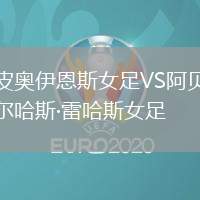 皮奧伊恩斯女足VS阿貝爾哈斯·雷哈斯女足