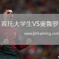 賓托大學生VS奧魯羅