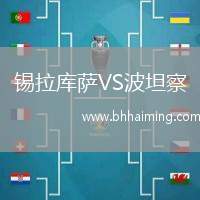 錫拉庫(kù)薩VS波坦察