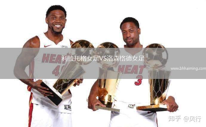 利拉托格女足VS洛森格德女足