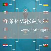 布萊格VS松茲瓦爾
