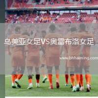 烏美亞女足VS奧雷布洛女足