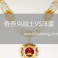 查查克戰(zhàn)士VS澤蒙