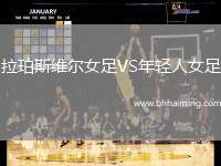 拉珀斯維爾女足VS年輕人女足