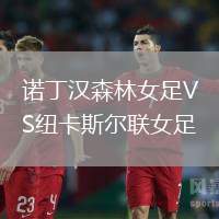 諾丁漢森林女足VS紐卡斯?fàn)柭?lián)女足