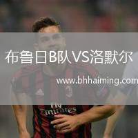 布魯日B隊VS洛默爾