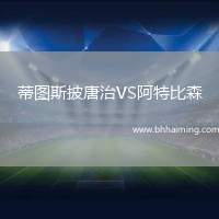 蒂圖斯披唐治VS阿特比森