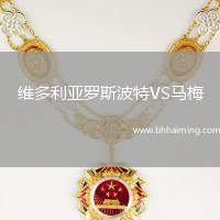 維多利亞羅斯波特VS馬梅