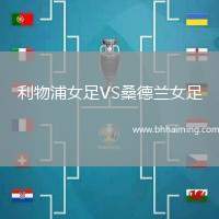 利物浦女足VS桑德蘭女足