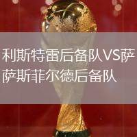 利斯特雷后備隊VS薩斯菲爾德后備隊