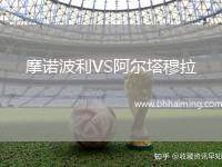 摩諾波利VS阿爾塔穆拉