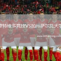 蒙特維多競(jìng)技VS加州薩爾托大學(xué)