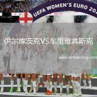 伊爾庫茨克VS車?yán)镅刨e斯克