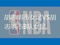 胡志明市女足VS胡志明市B隊女足
