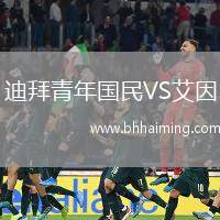 迪拜青年國民VS艾因