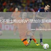 大不里士拖拉機(jī)VS法加爾瑟帕斯