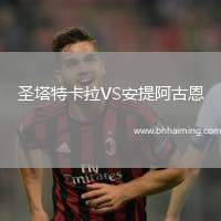 圣塔特卡拉VS安提阿古恩