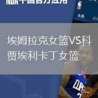 埃姆拉克女籃VS科賈埃利卡丁女籃