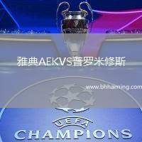 雅典AEKVS普羅米修斯