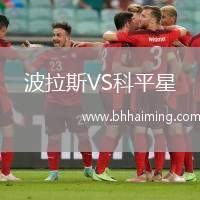 波拉斯VS科平星