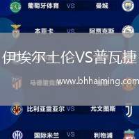 伊埃爾土倫VS普瓦捷