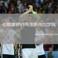 倫敦雄獅VS布里斯托爾學(xué)院