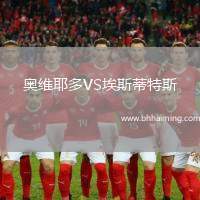 奧維耶多VS埃斯蒂特斯