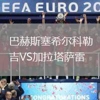 巴赫斯塞希爾科勒吉VS加拉塔薩雷