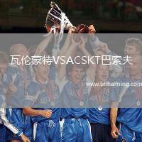 瓦倫蒙特VSACSKT巴索夫